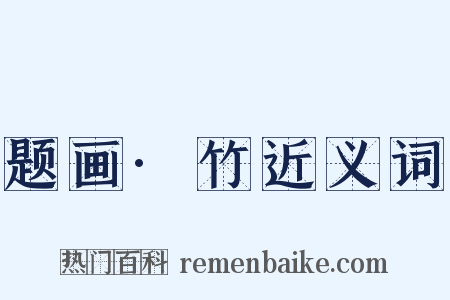 题画·竹近义词是什么意思的图片